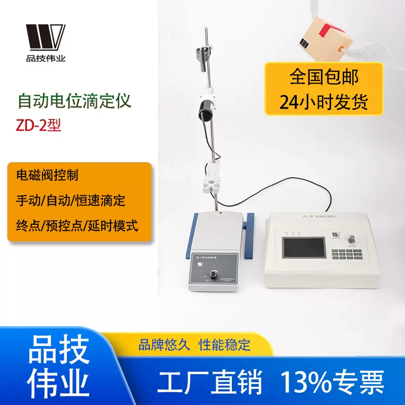 上海品技伟业ZD-2型自动电位滴定仪实验室台式分析仪实验室专用