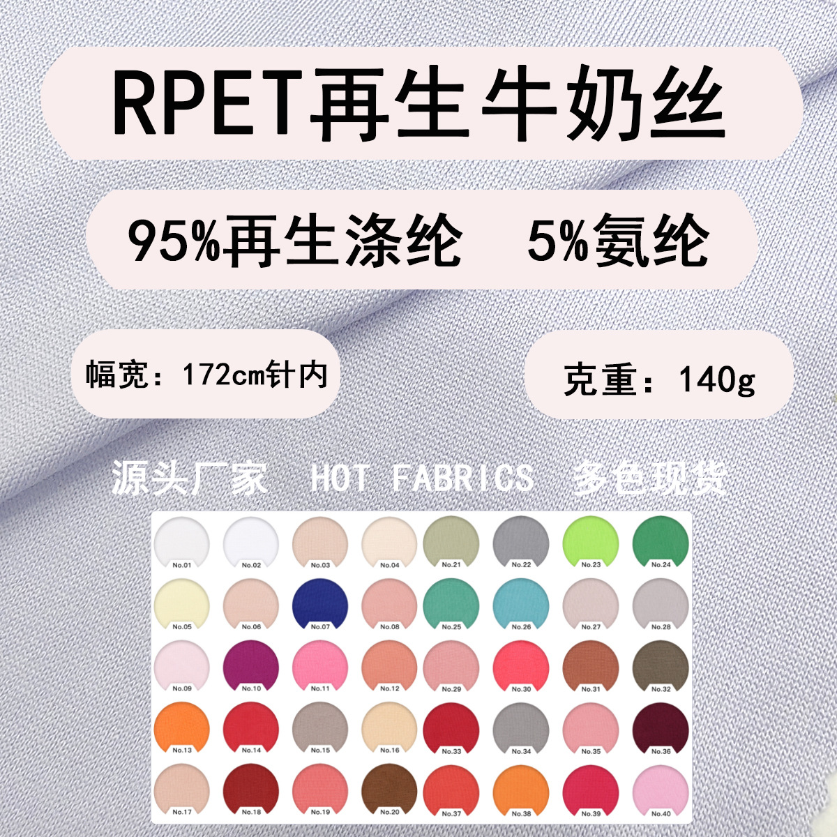 现货再生RPET牛奶丝拉架面料针织弹力布 涤氨汗布里布内衬优惠