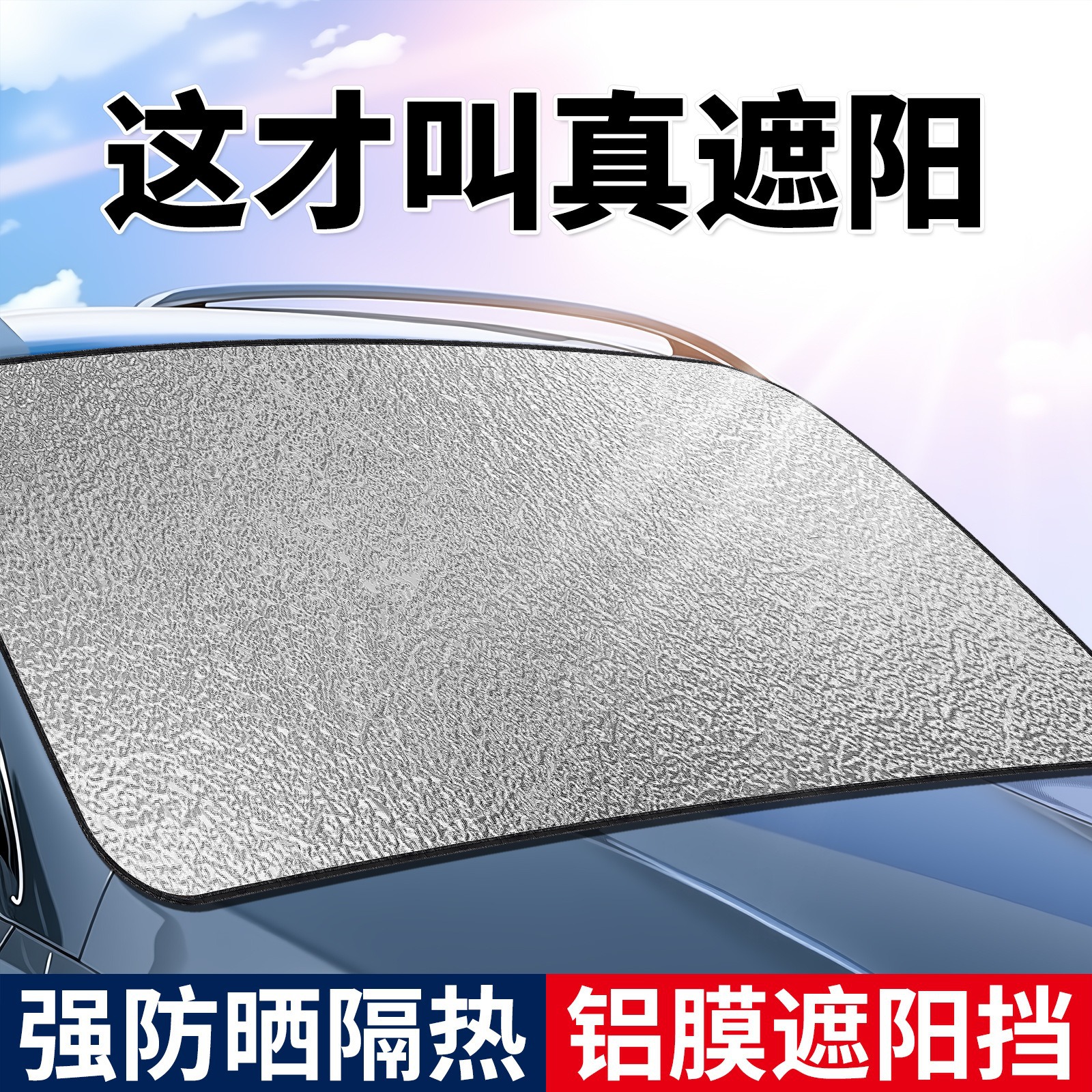 汽车遮阳挡车用遮阳挡前挡风玻璃防雪防霜现货汽车遮雪挡铝箔