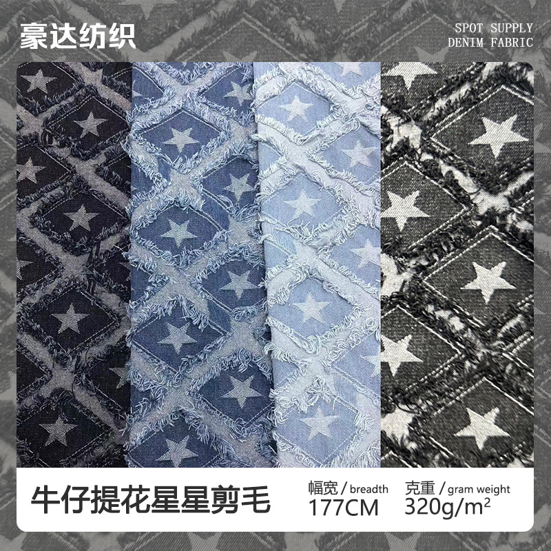 牛仔提花星星剪毛 厂家直销批发潮牌面料箱包鞋材手工DIY公仔面料产品实拍图