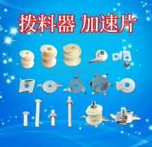 拨料器河北铁狮塑料铁片拨料器磨浆机螺丝配件豆浆机下料器拨渣片