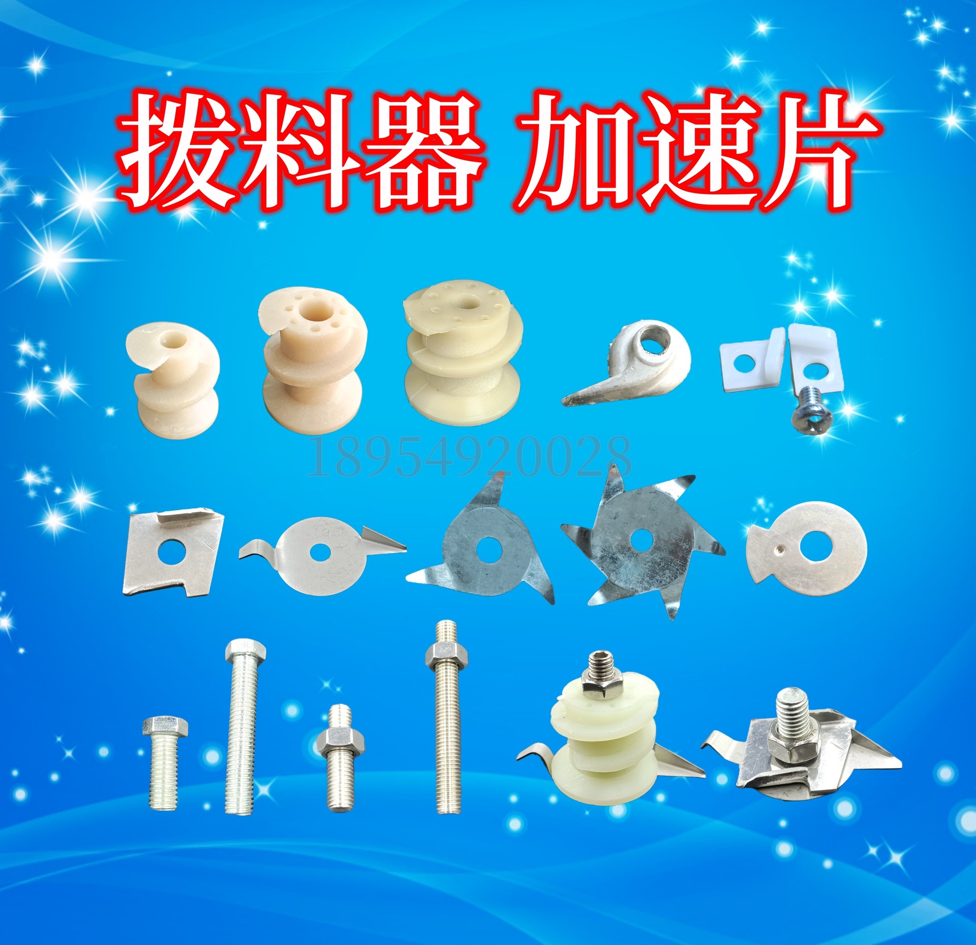 拨料器河北铁狮塑料铁片拨料器磨浆机螺丝配件豆浆机下料器拨渣片