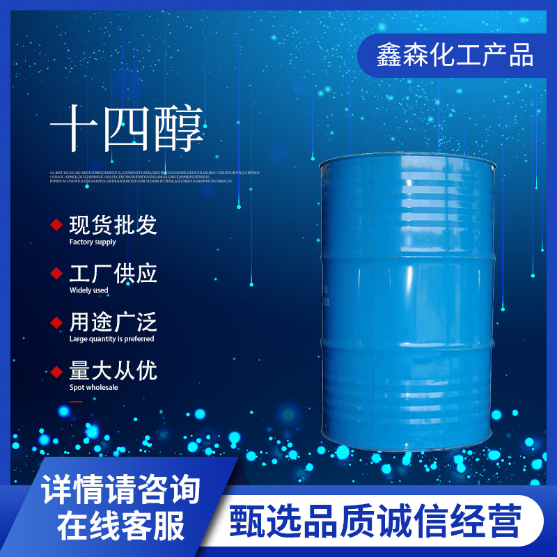 十四醇增塑剂表面活性剂原料辛醇含量99%工业级异辛醇有机合成料