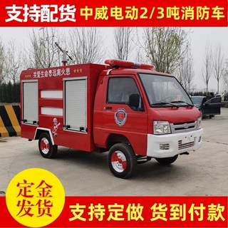 电动消防车新能源巡逻消防车微型森林消防车2T水罐消防车中威工厂