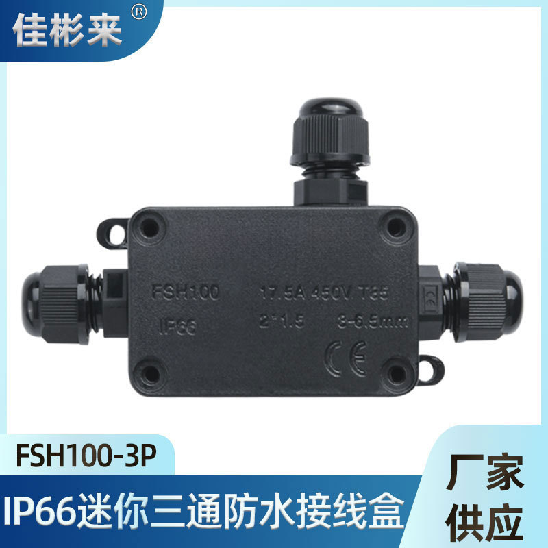 IP66三通迷你防水接线盒一进两出防水盒两通电缆接线盒