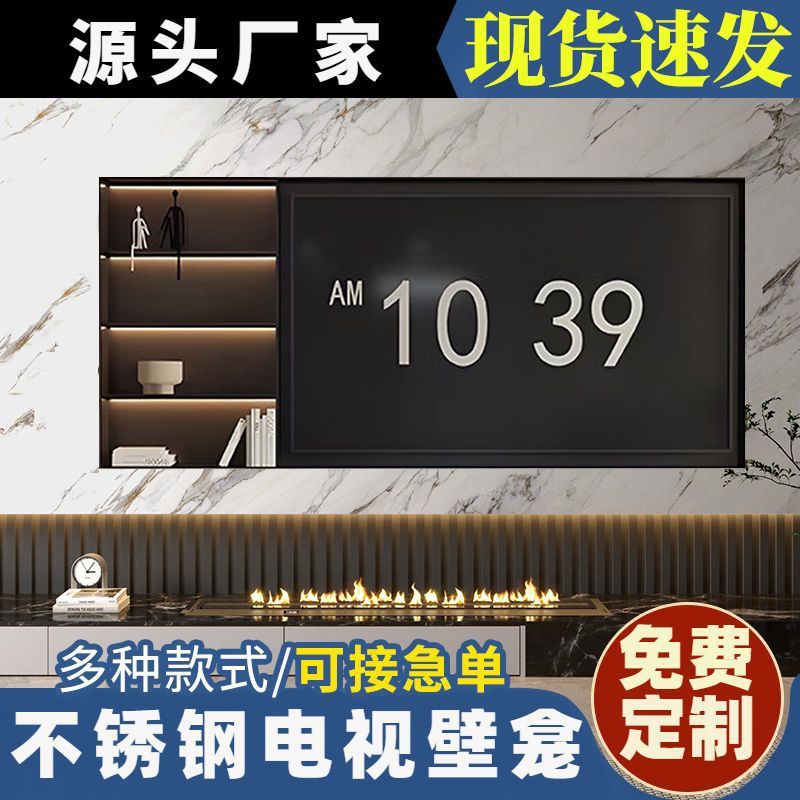 65/75/85英寸不锈钢电视壁龛定制嵌入式不锈钢电视机背景墙柜现货