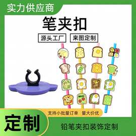 源头工厂铅笔夹扣定制PVC塑料笔夹装饰夹筆diy配件可爱铅笔套