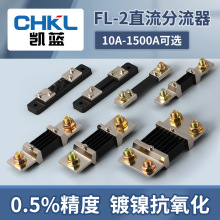 直流电流分流器 FL-2 10A15A20A30A50A B级电流电压表分流器75mV