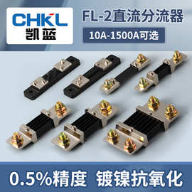 直流电流分流器 FL-2 10A15A20A30A50A B级电流电压表分流器75mV