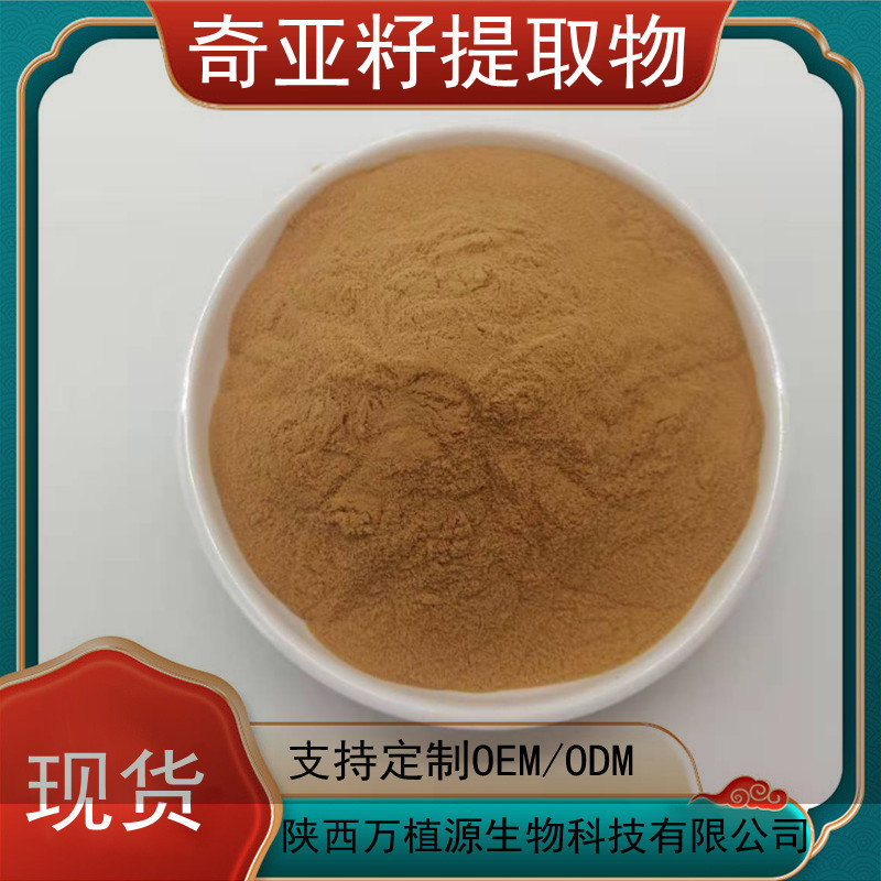奇亚籽提取物 奇亚籽粉 芡欧鼠尾草籽提取物 水溶原料粉 现货