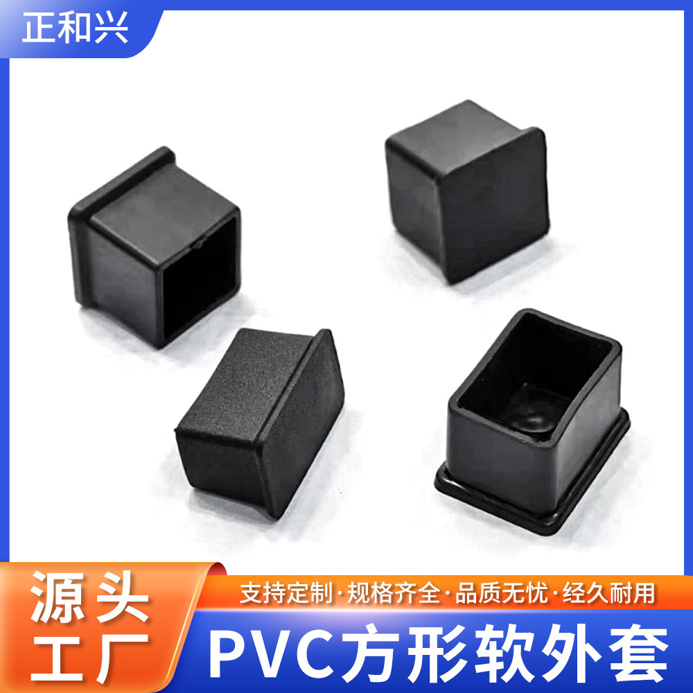 pvc方形软外套家具黑色盖帽塑料堵头保护套家具配件方管PVC脚垫