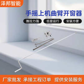 手摇上机曲臂开窗器机械传动省力适用于工业厂房仓库机械开窗器