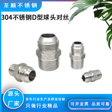 304不锈钢D型球头对丝液压过渡接头公英美制变径转高压油管接头