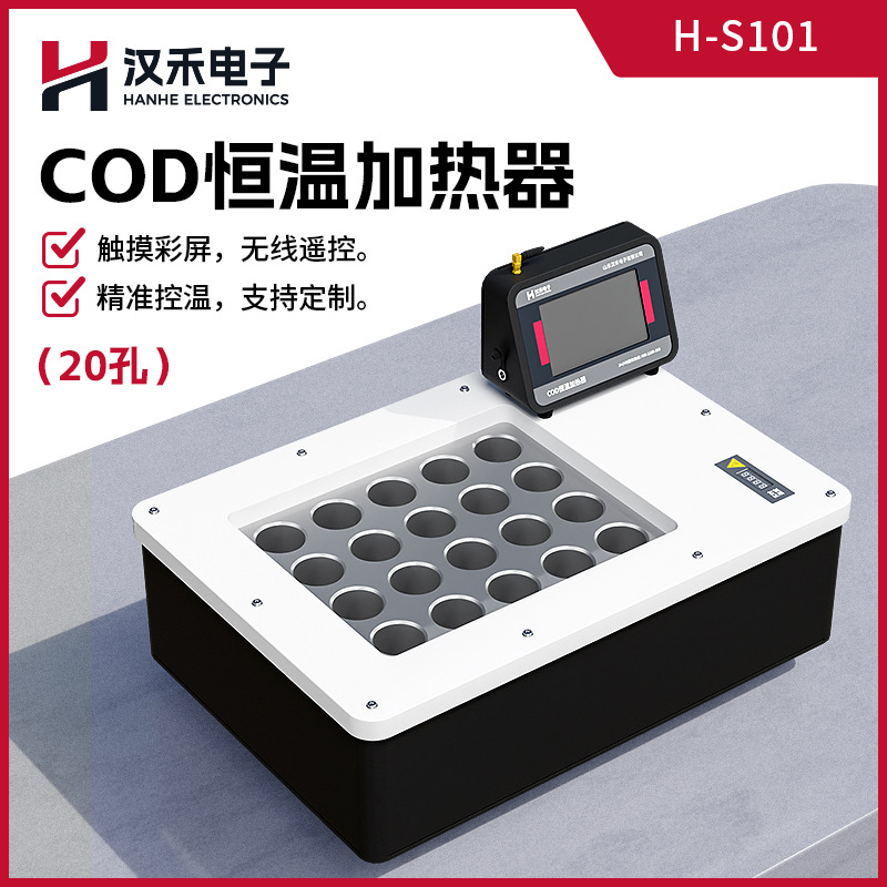 汉禾 智能数显式COD恒温加热器 H-S101型20孔恒温加热器消解仪