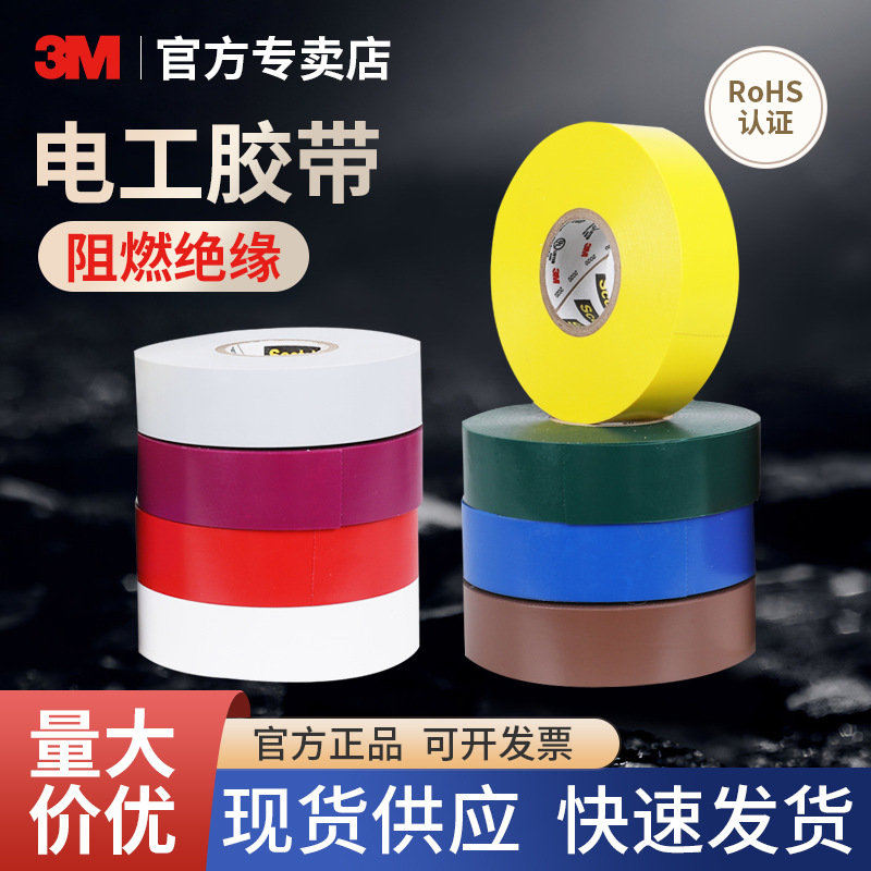 3M Scotch35号特优型电气绝缘胶带专业级PVC绝缘相色胶带