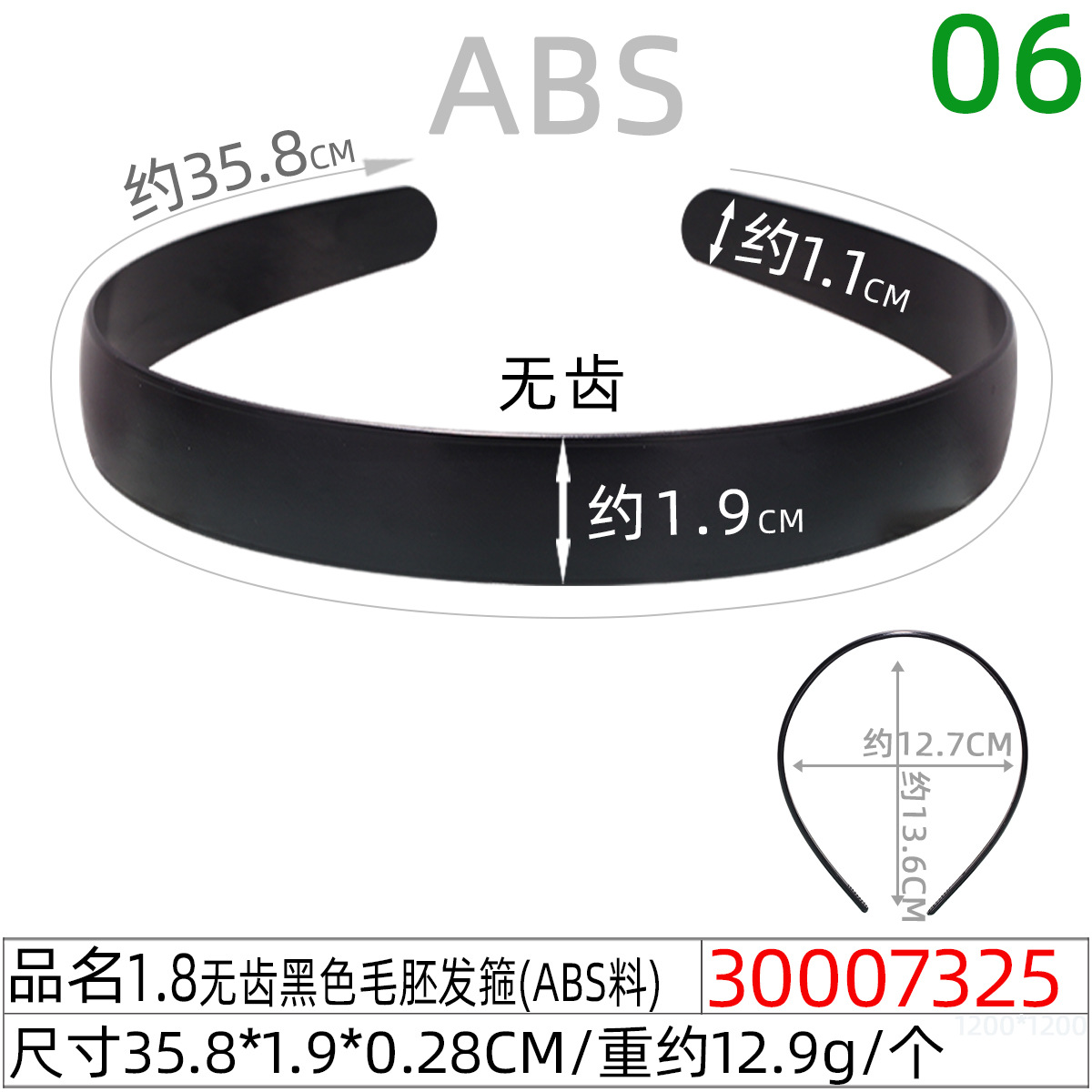 30007325#1.8CM无齿黑色毛胚发箍