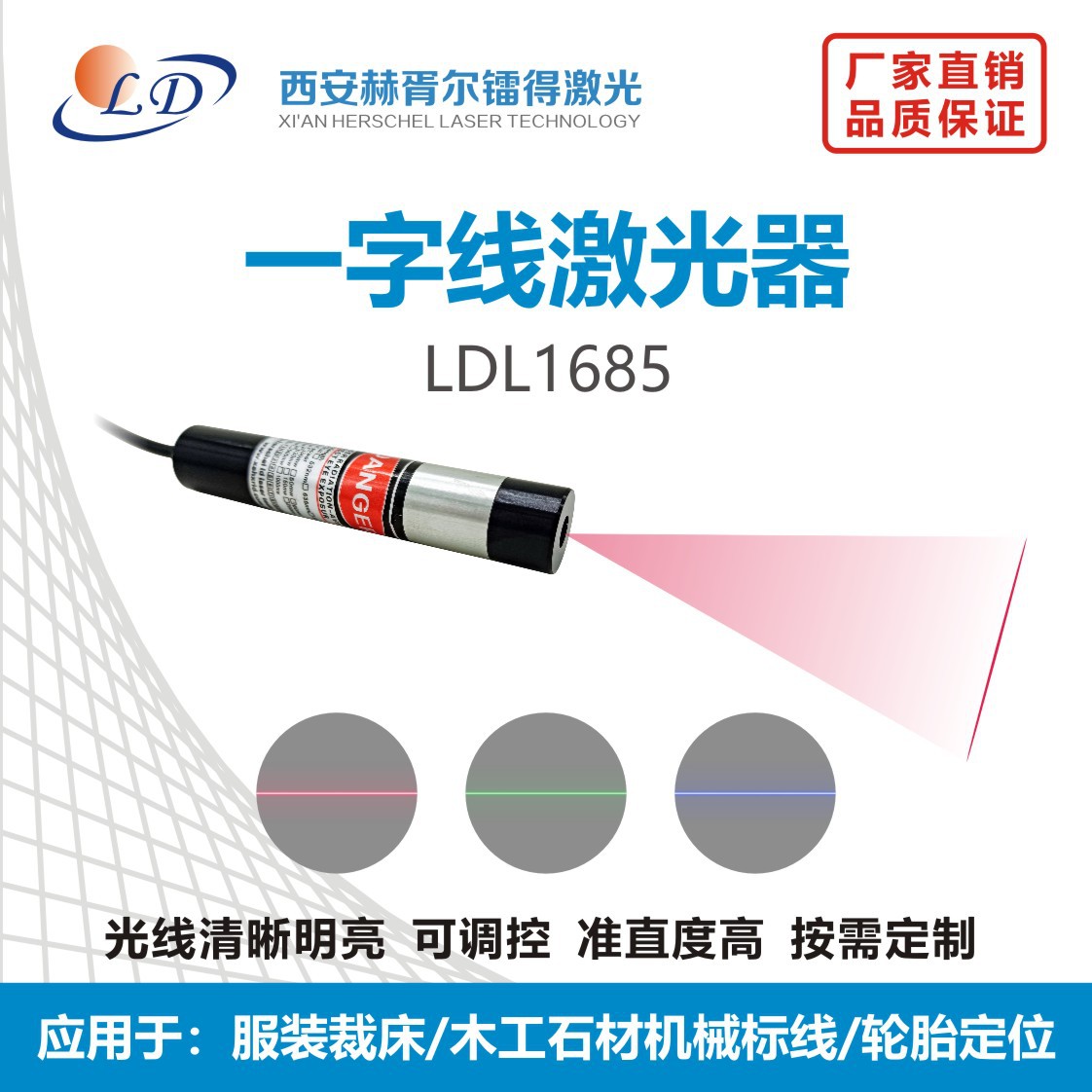 650/635/520/488/450/405nm一字线激光LDL1685标线轮胎定位石材