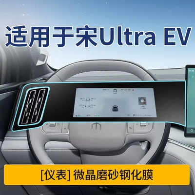 Car Interior Accessories, Car interior film - song-ultra-ev-instrument-microcrystalline-frosted-tempered-film
