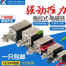 贯穿推拉式小微型直流电磁铁推杆伸缩吸合开关6V12V24V长行程