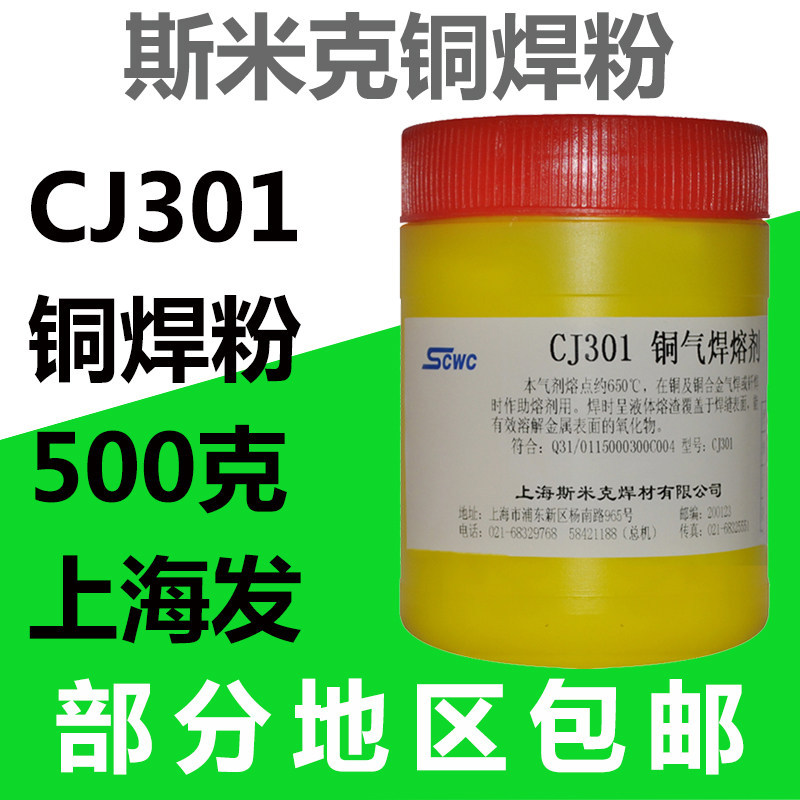上海斯米克飞机牌CJ301铜焊粉铜气焊熔剂铜焊焊粉铜铁 助焊剂
