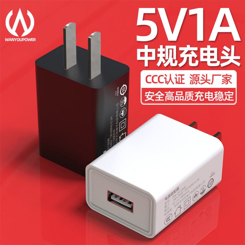 5v1a手机充电器 中规3C认证适用小米usb充电头5V1A电源适配器现货