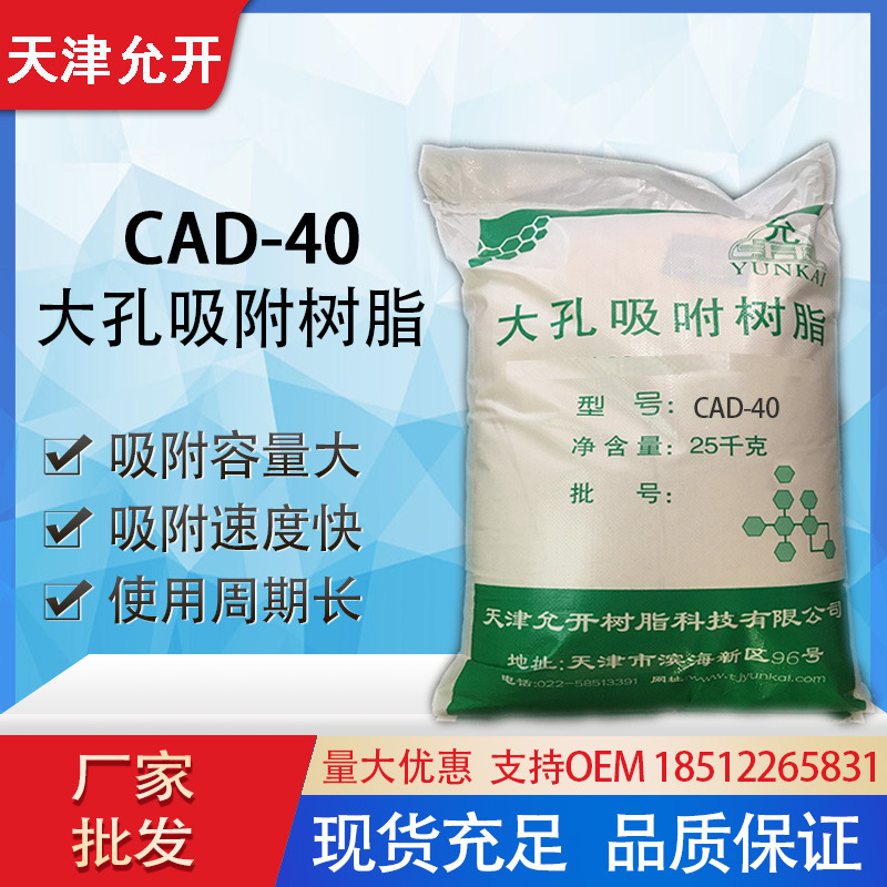 CAD40大孔吸附树脂  中草药分离提取 有机物提取分离CAD40树脂