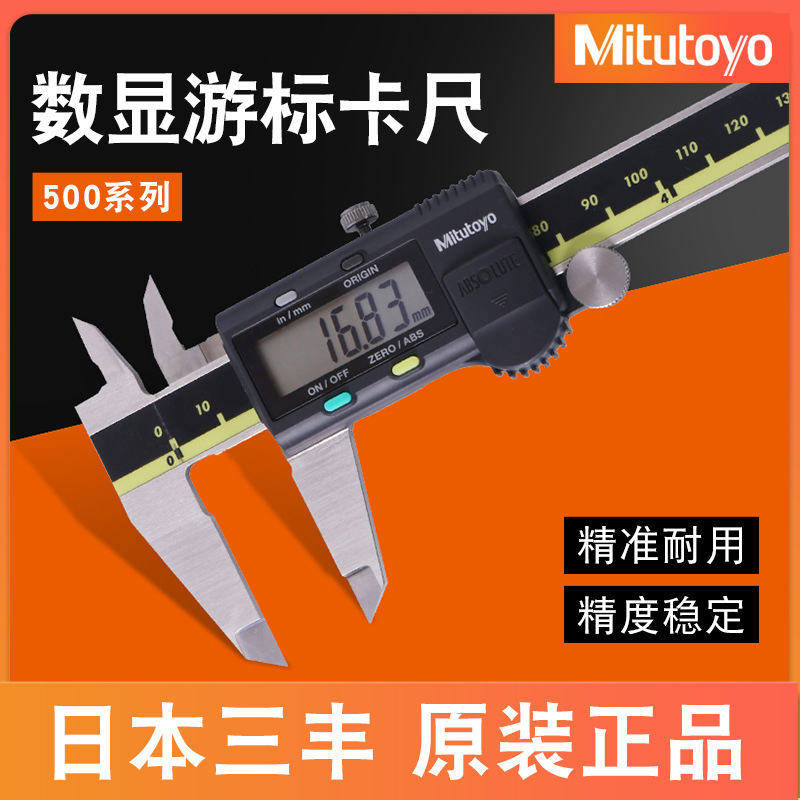 日本Mitutoyo三丰电子数显卡尺 500-181-30 196游标151 171测量尺