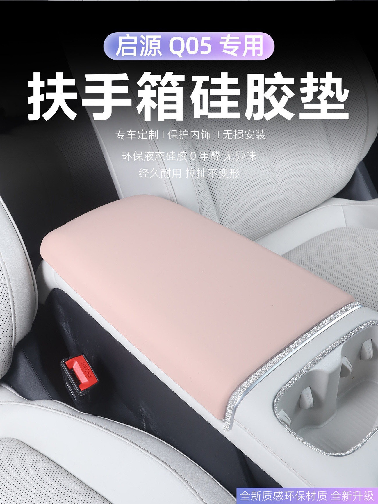 Suitable for the New Qiyuan Q05 Armrest Box Heightening Pad, Central Control Storage Box Heightening Pad, Comfortable Protective Pad, Anti-Slip Pad