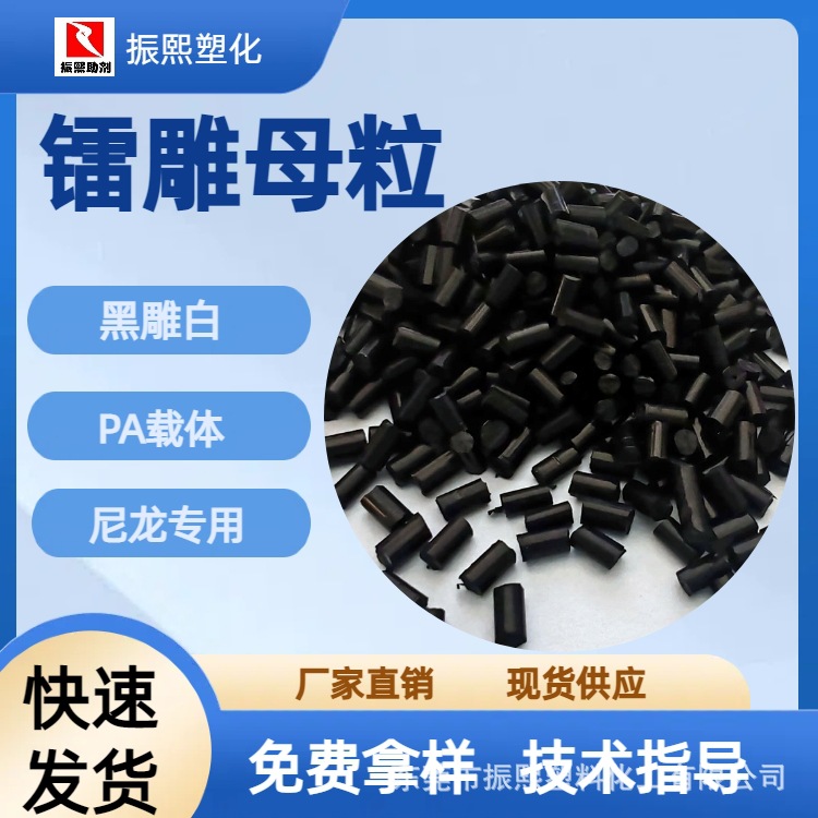 镭雕母粒 黑雕白 尼龙专用镭雕助剂 PA载体
