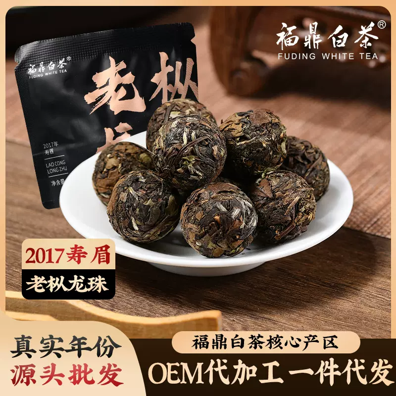 老枞龙珠福鼎白茶2017年果蜜枣香枞味茶叶自己喝一粒一泡方便携带
