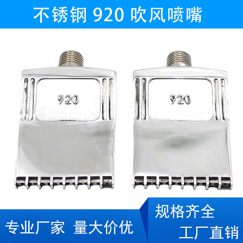 1/4外螺纹920不锈钢吹风扁平气嘴空气喷嘴 16孔吹干风刀喷雾除尘