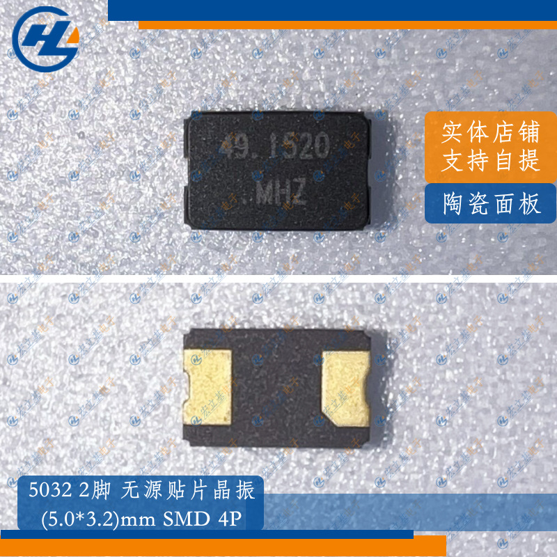 5032 2P 49.152MHz 49.152m贴片陶瓷无源晶振5*3.2