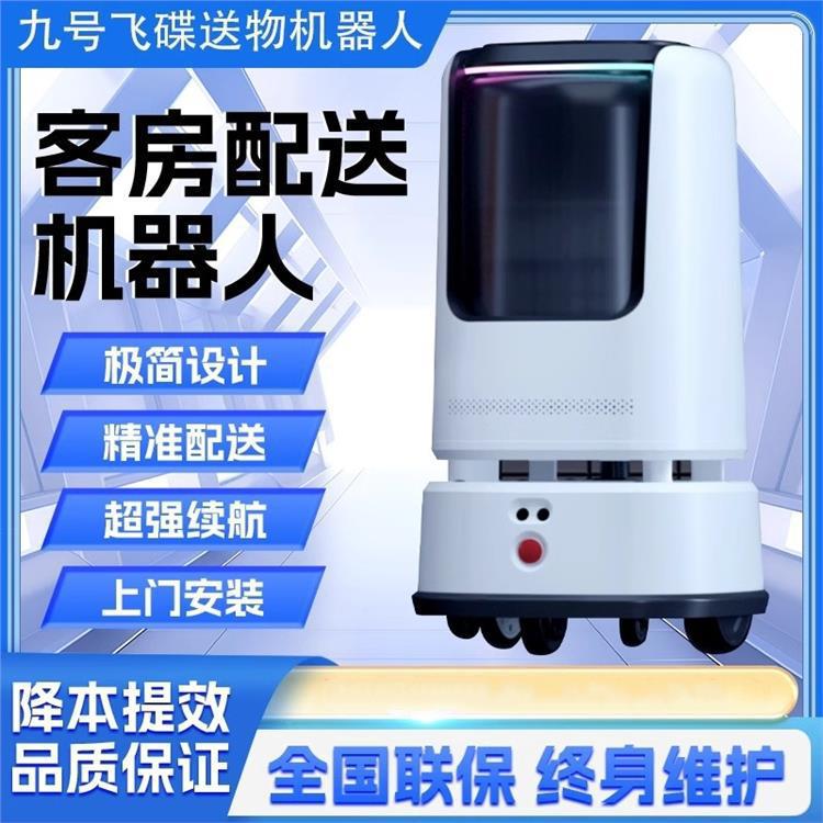 九号飞碟酒店智能送餐送物送外卖自动服务乘梯打电话配送楼机器人