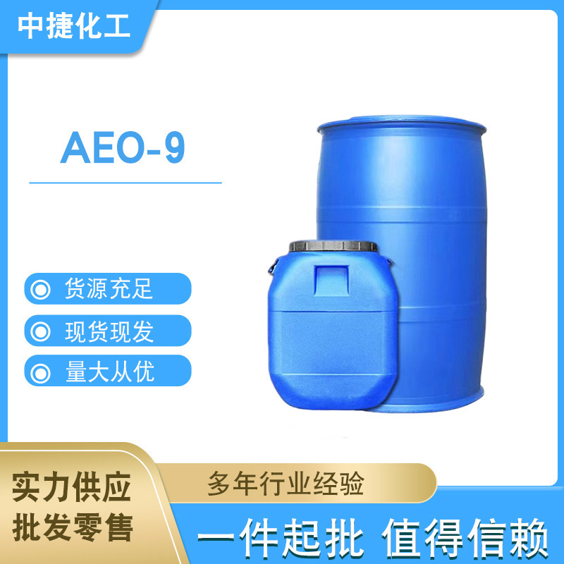 AEO-9 表面活性剂脂肪醇聚氧乙烯醚 乳化剂洗衣液洗涤剂原料