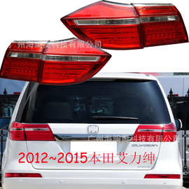 适用于本田艾力绅尾灯总成艾力伸LED刹车雾灯包尾灯2012～2015款