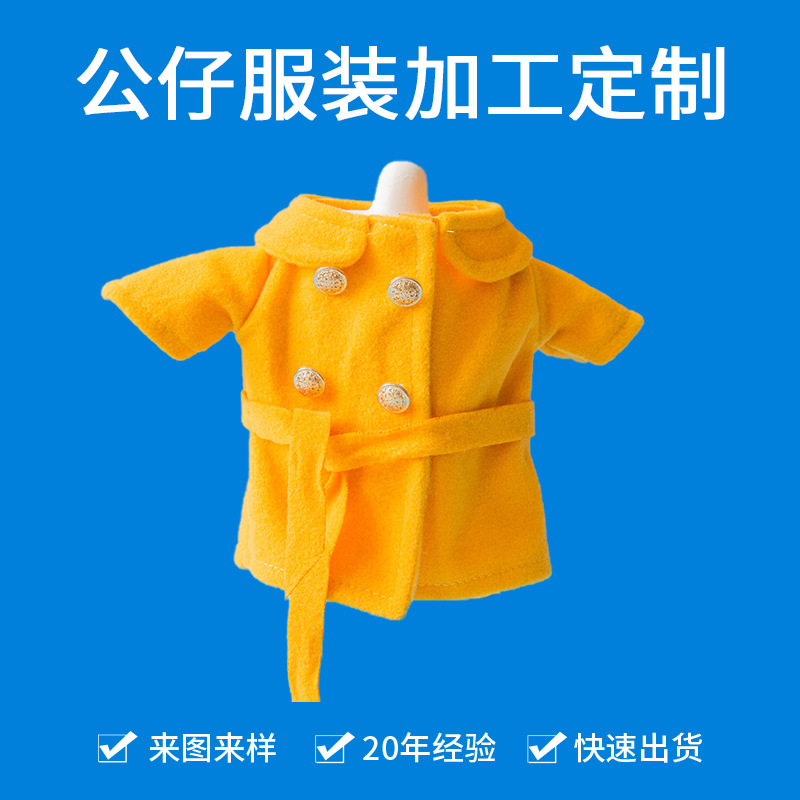 OEM娃娃公仔可替换裙子套装娃衣毛绒玩具公仔服装定制