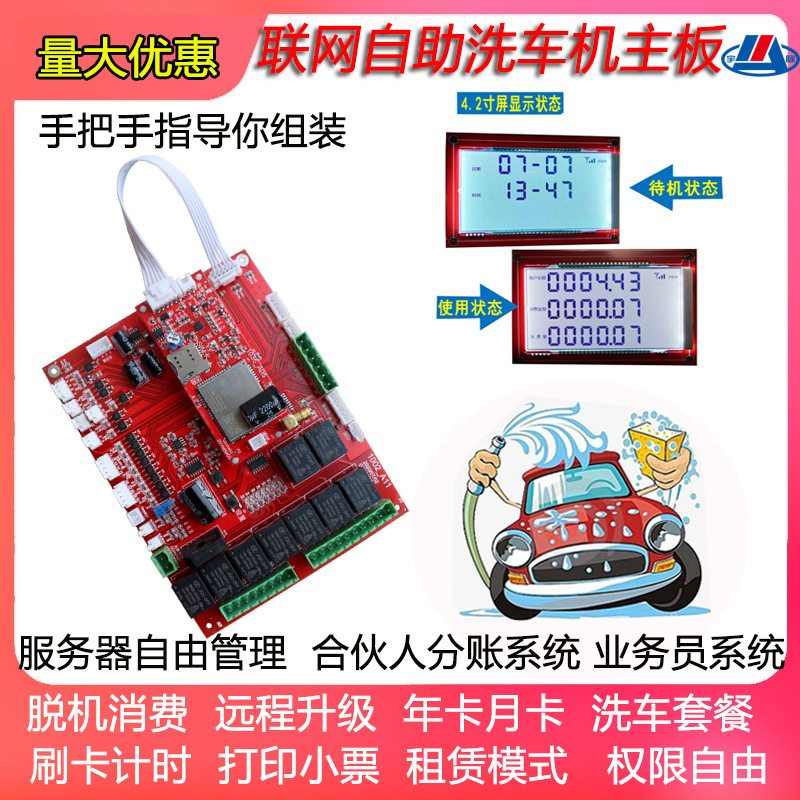 宇脉无人自动洗车机电路板多种运费模式共享联网刷ka投币扫码