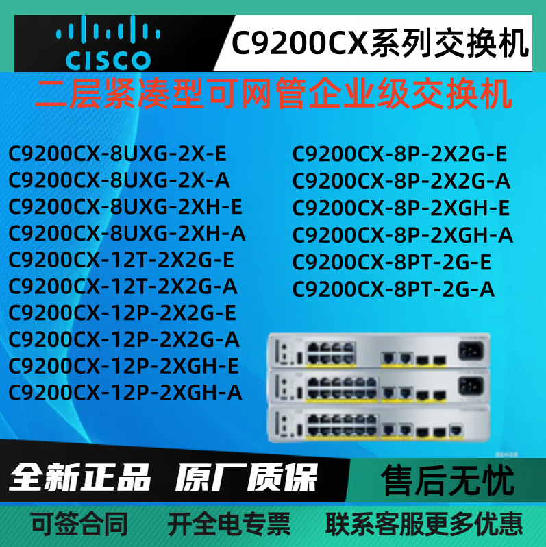 思C科C9200CX-8P-2X2G-E/8UXG-2X-E/12T-2X2G-E/12P-2X2G-E/8PT