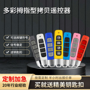 Multi-Color Thumb-Sized 433Mhz Cloning Remote Control Portable Barrier Gate Access Control Garage Door Key Switch Remote Control Customization