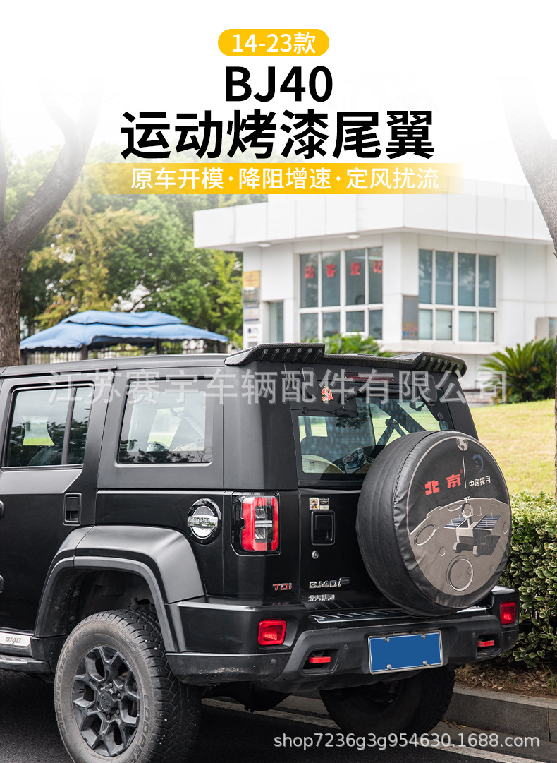 14-23 Old Beijing BJ40 sports tail wing off-road modification Defender tail wing fixed wing sports tail wing