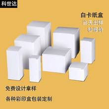 小白盒批发加厚白色折叠白卡纸盒子化妆品包装盒彩盒 批量定 制