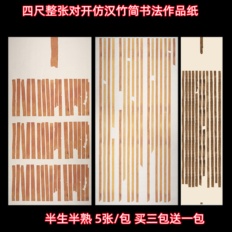 四尺整张竹简牍汉简对开毛笔书法作品国展投稿半生熟微喷宣纸
