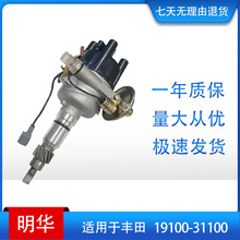 汽车分电器总成 电子点火分配器  适用于丰田  19100-31100