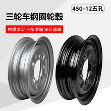 燃油三轮车摩托车轮毂450-12五孔加厚改装电动三轮车前轮后轮钢圈