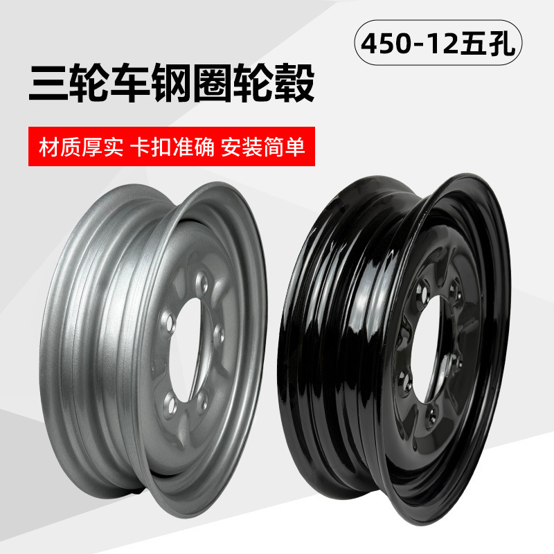 Fuel Tricycle Motorcycle Wheel Hub 450-12 Five-Hole Thickeneded Modified Electric Tricycle Front Wheel Rear Wheel Steel Rim