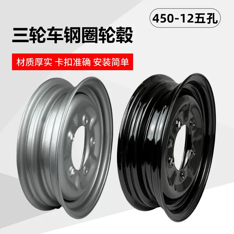 燃油三轮车摩托车轮毂450-12五孔加厚改装电动三轮车前轮后轮钢圈