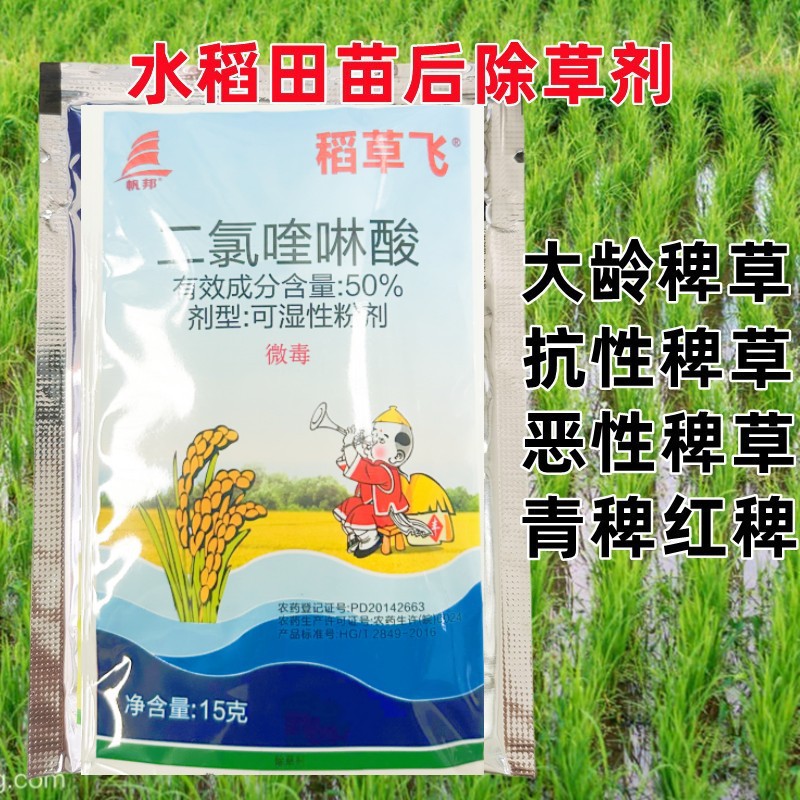 帆邦稻草飞50%二氯喹啉酸 水稻稗草大龄稗草旱稻机插秧移栽除草剂