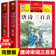 完整版唐诗三百首宋词300首正版全集注音版儿童版一二三年级小学