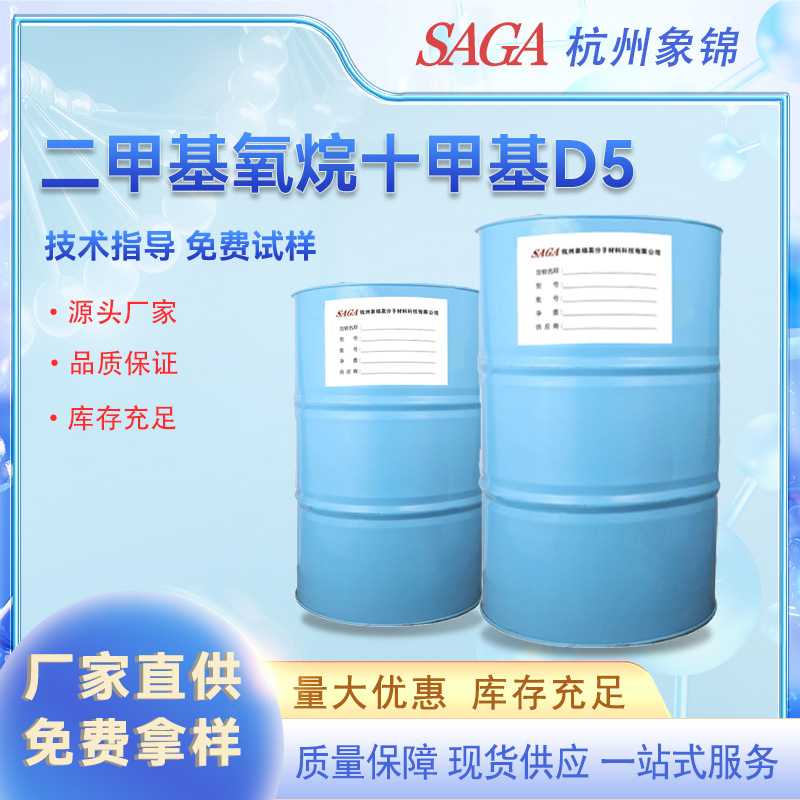 二甲基氧烷十甲基D5