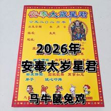 2026年丙午马年太岁文哲大将军安奉太岁星君太歳文一包30张本命年